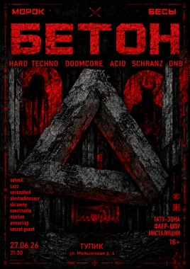 БЕТОН poster