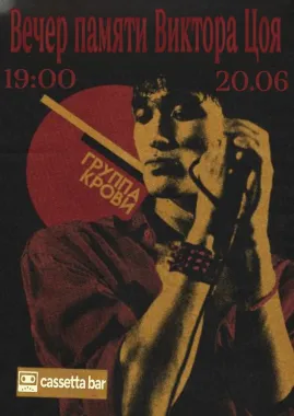 Рок Фестиваль Посвящённый Памяти Виктора Цоя poster