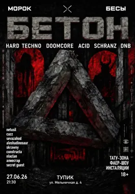 БЕТОН poster