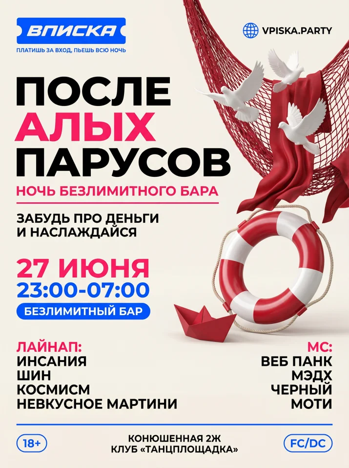 ВПИСКА АЛЫЕ ПАРУСА 27.06