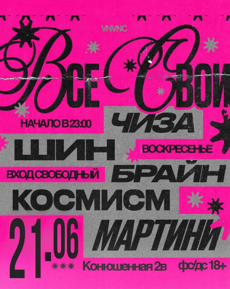 ВСЕ СВОИ | VNVNC | 21 ИЮНЯ