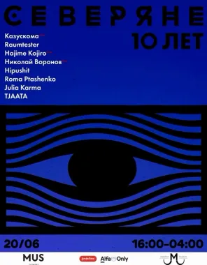 СЕВЕРЯНЕ 10 ЛЕТ poster