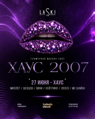 Хаус вечеринка 2007 poster