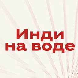 Фестиваль «Инди на воде»