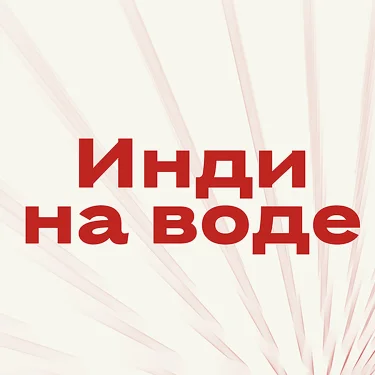 Фестиваль «Инди на воде»