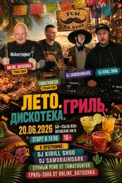 ЛЕТО. ГРИЛЬ. ДИСКОТЕКА