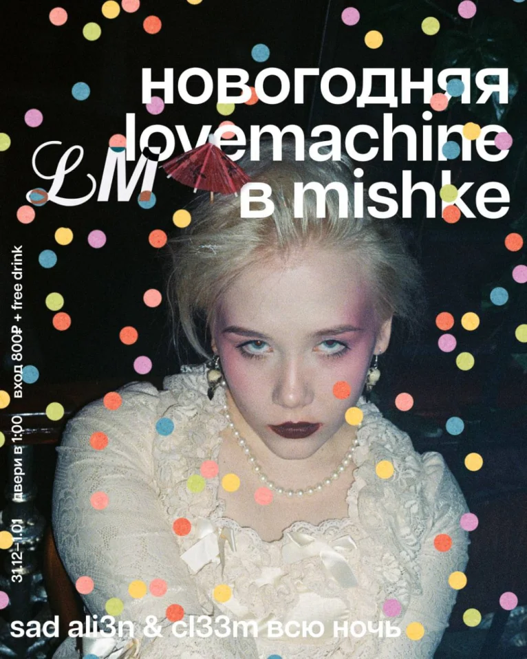 Love Machine - Новый Год