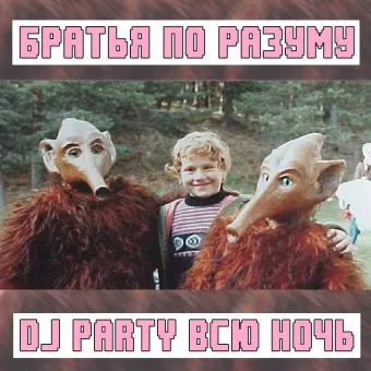 БРАТЬЯ ПО РАЗУМУ poster