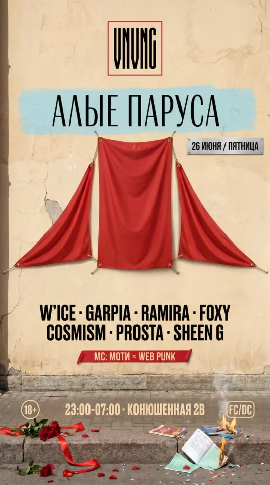 VNVNC | АЛЫЕ ПАРУСА | 26 ИЮНЯ