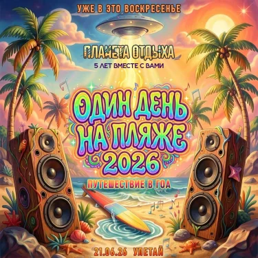 ChillOutPlanet. One Day On The Beach 2026 