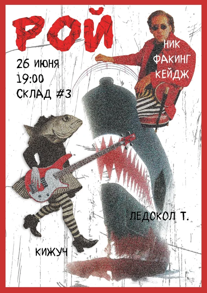 РОЙ
