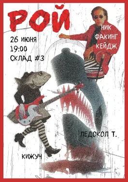 РОЙ