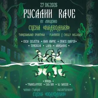 РУСАЛИИ RAVE by Мищенко poster
