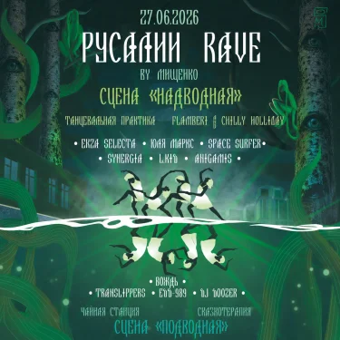 РУСАЛИИ RAVE by Мищенко