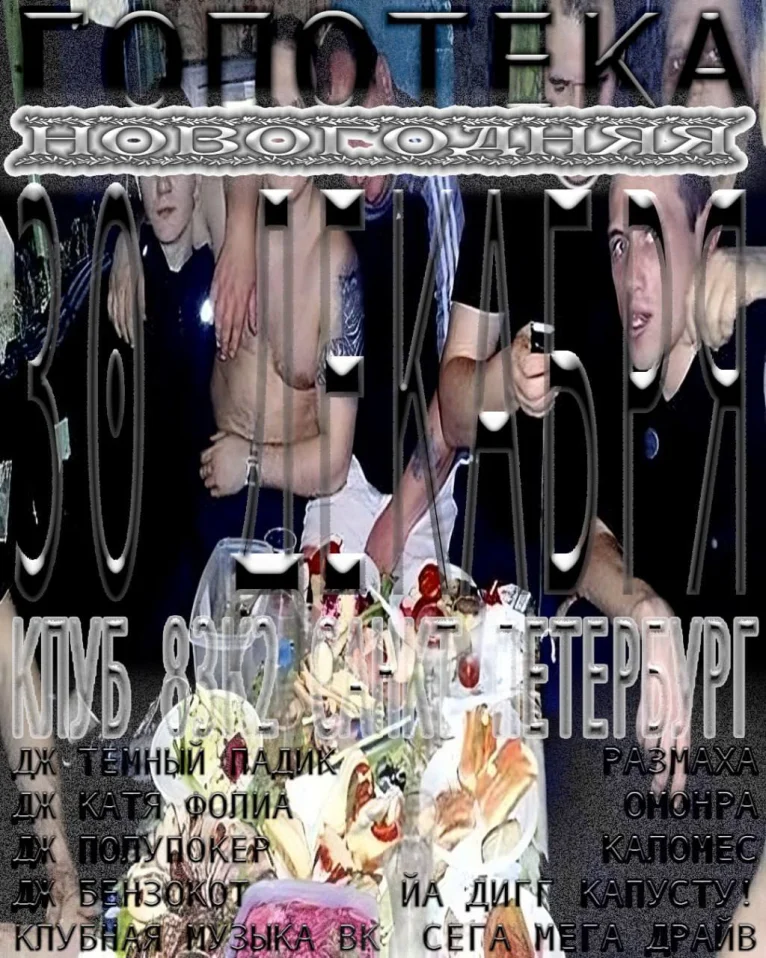 НОВОГОДНЯЯ ГОПОТЕКА