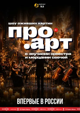 Шоу оживших картин в звучании оркестра и мерцании свечей "Про.Арт" poster