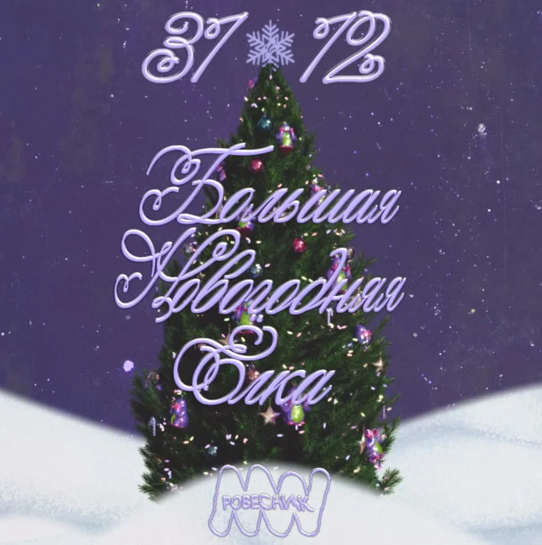 Большая Новогодняя Ёлка