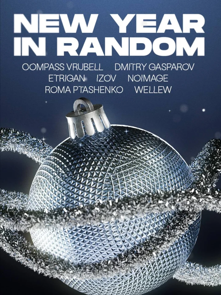 НОВЫЙ ГОД В РАНДОМЕ