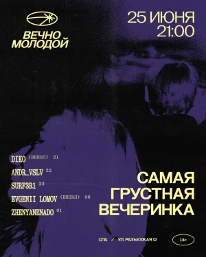 САМАЯ ГРУСТНАЯ ВЕЧЕРИНКА