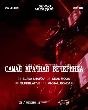 САМАЯ МРАЧНАЯ ВЕЧЕРИНКА