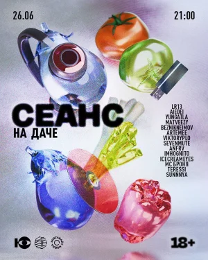 СЕАНС: НА ДАЧЕ