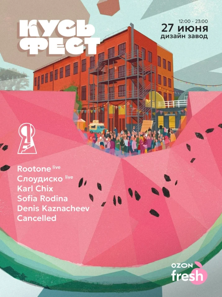  КУСЬ ФЕСТ 