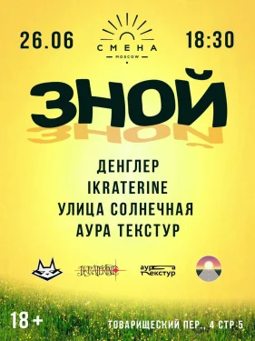 Зной
