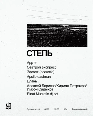 СТЕПЬ