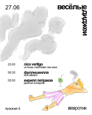 Веселые диджеи