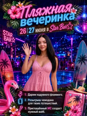 Пляжная вечеринка poster