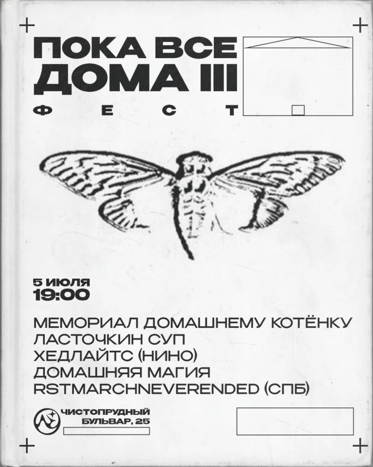 Пока все дома III