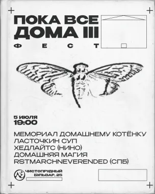 Пока все дома III poster