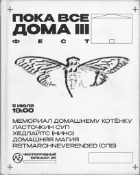 Пока все дома III