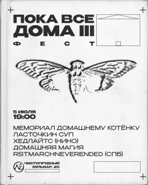 Пока все дома III