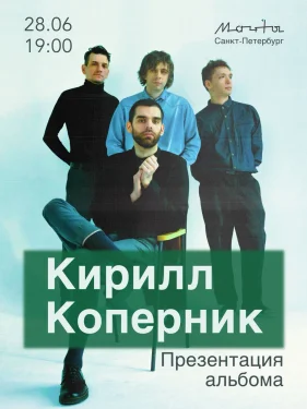КИРИЛЛ КОПЕРНИК