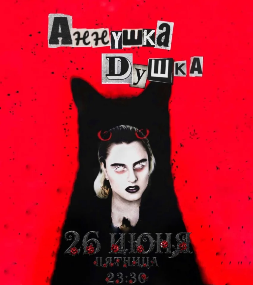 АННУШКА ДУШКА