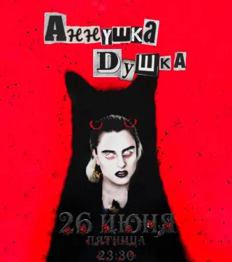 АННУШКА ДУШКА