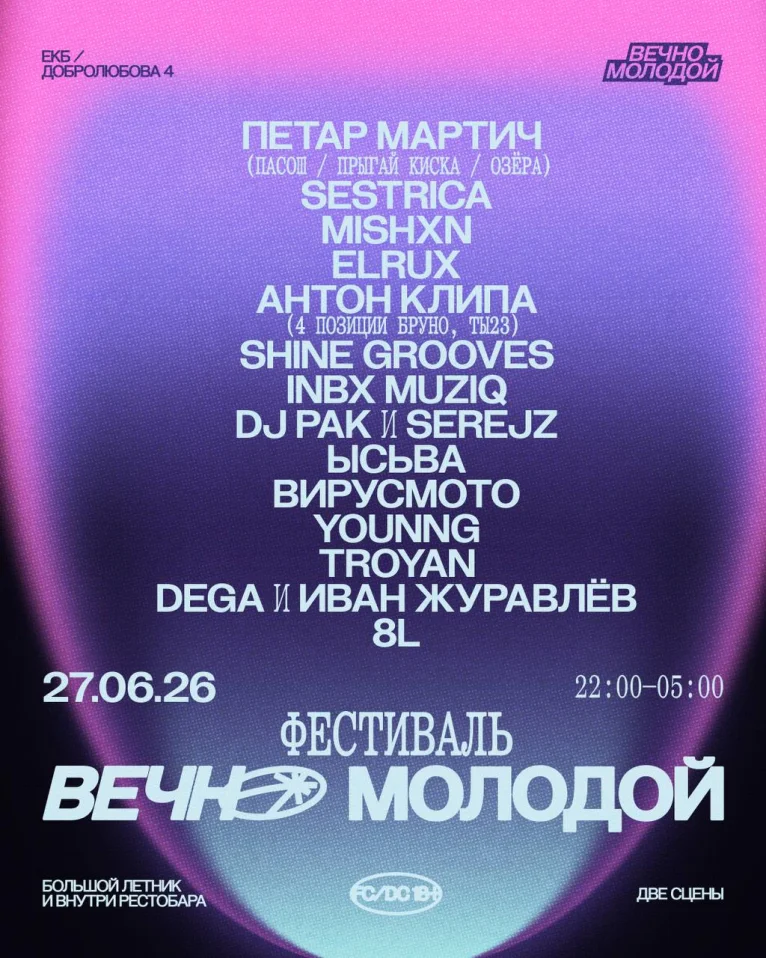 Вечно Молодой
