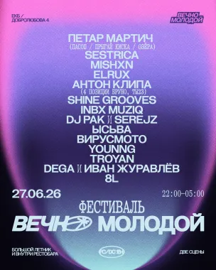 Вечно Молодой poster