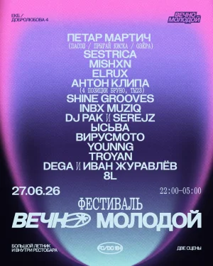 Вечно Молодой