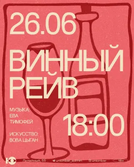 Винный рейв poster