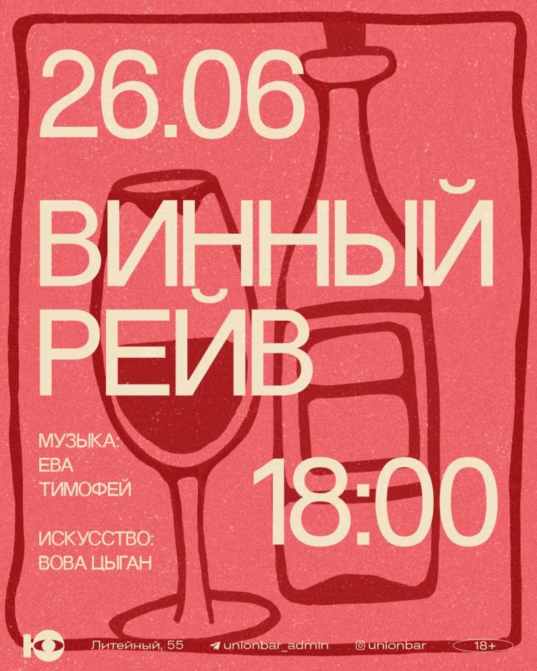 Винный рейв