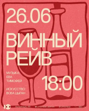 Винный рейв