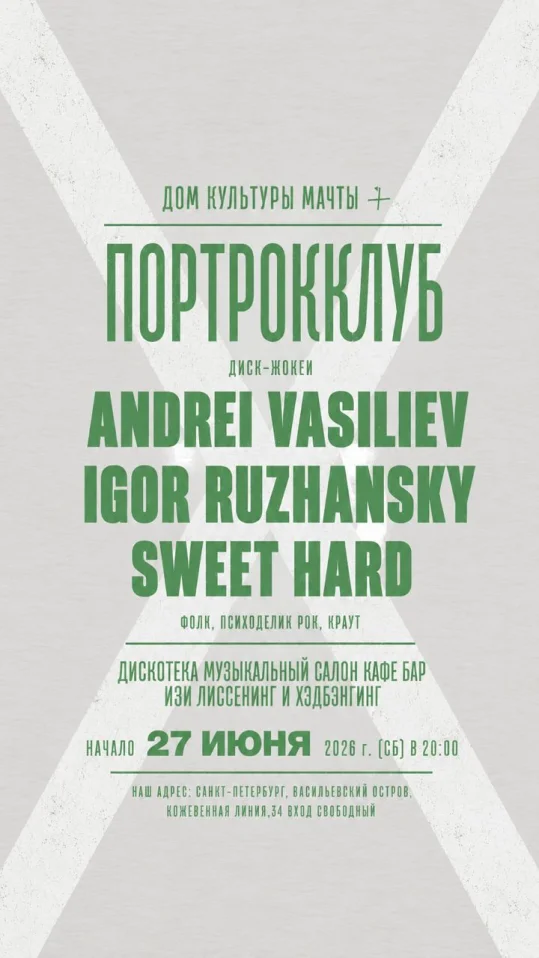 ПОРТРОККЛУБ