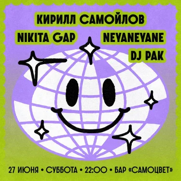 DJ Pak & Nikita Gap & neyaneyane & Самойлов