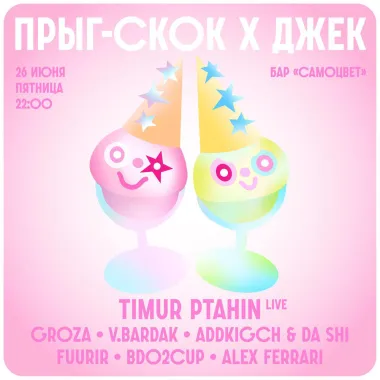 Прыг-скок poster