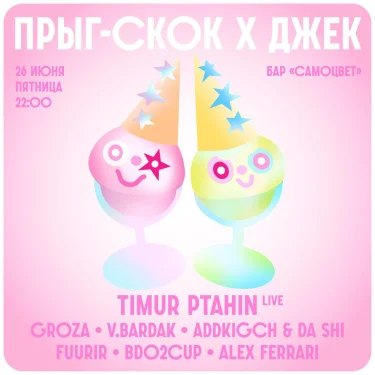 Прыг-скок