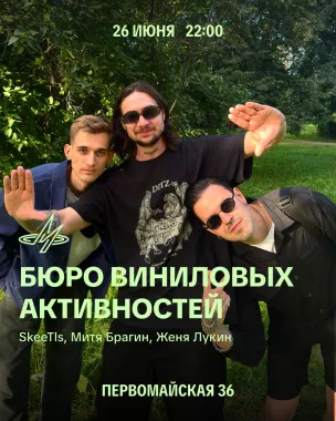 Бюро Виниловых Активностей poster
