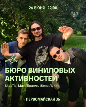 Бюро Виниловых Активностей