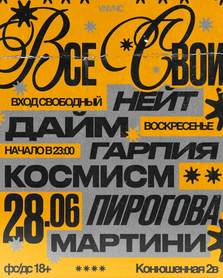 ВСЕ СВОИ | VNVNC | 28 ИЮНЯ
